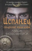 Испанец. Священные земли Инков