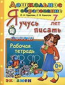 Я учусь писать. Рабочая тетрадь. 7 лет - 0