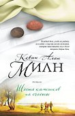Шесть камешков на счастье - 0