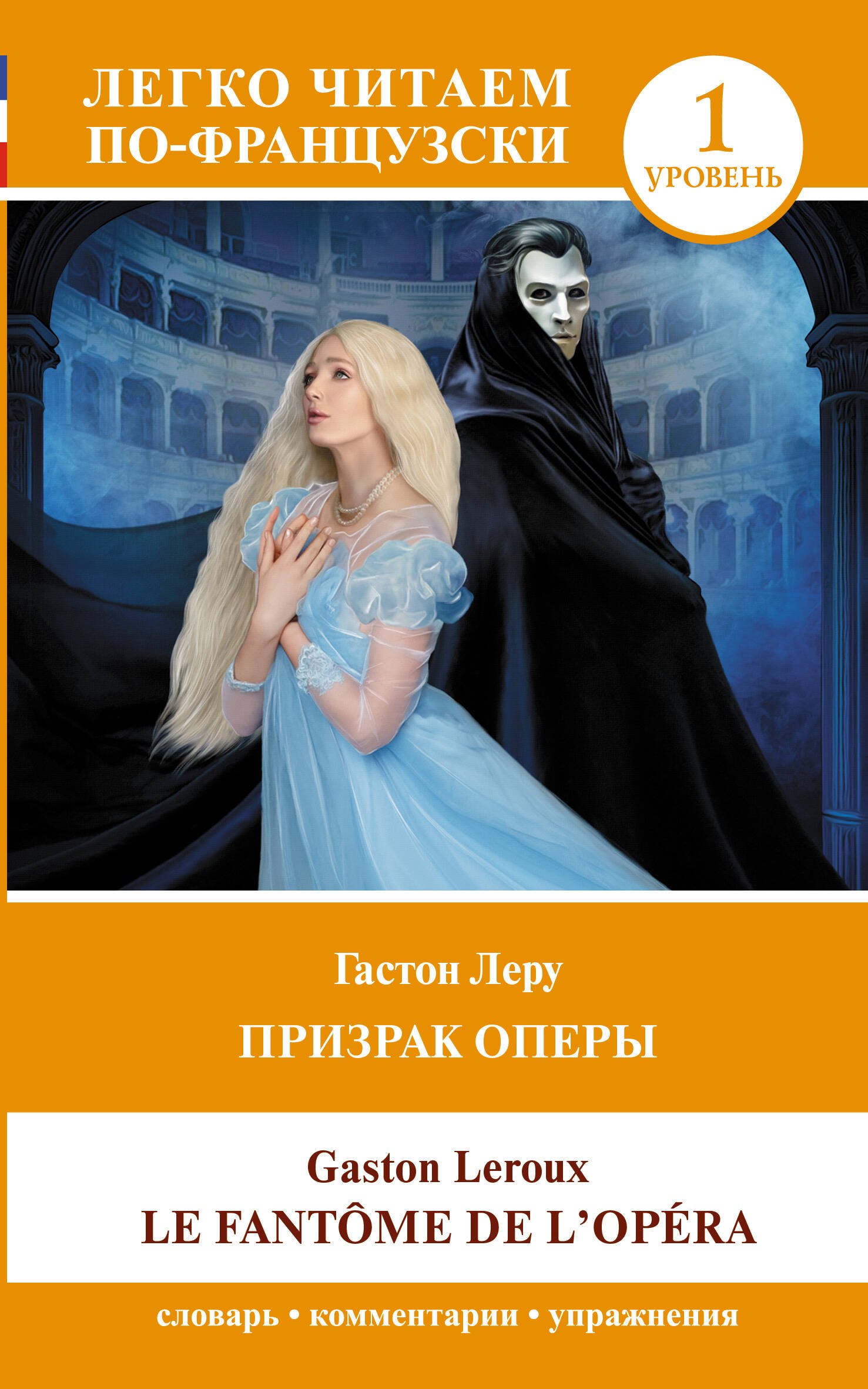 Французский язык Призрак оперы. Уровень 1 = Le Fantome de l`Opera