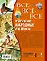 Все-все-все русские народные сказки - 1