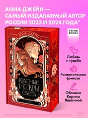 Красные искры света. Часть 1
