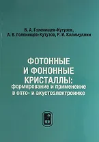 Фотонные и фононные кристаллы: формирование и применение в опто- и акустоэлектронике