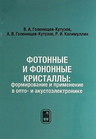 Фотонные и фононные кристаллы: формирование и применение в опто- и акустоэлектронике