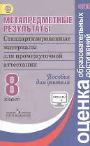 Метапредметные результаты 8 кл. Стандарт.матер. для промежут. аттестации. Пос/учит (ФГОС)