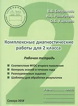 Комплексные диагностические работы для 2 класса. Рабочая тетрадь