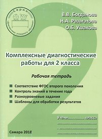 Комплексные диагностические работы для 2 класса. Рабочая тетрадь