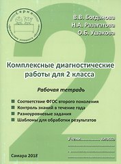 Комплексные диагностические работы для 2 класса. Рабочая тетрадь