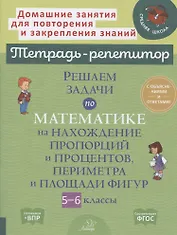 Решаем задачи по математике на нахождение пропорций и процентов, периметра и площади фигур. 5-6 классы