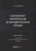 Конфликт интересов в юридических лицах: монография - 0