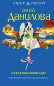 Ангел в яблоневом саду: роман - 0