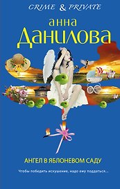 Ангел в яблоневом саду: роман