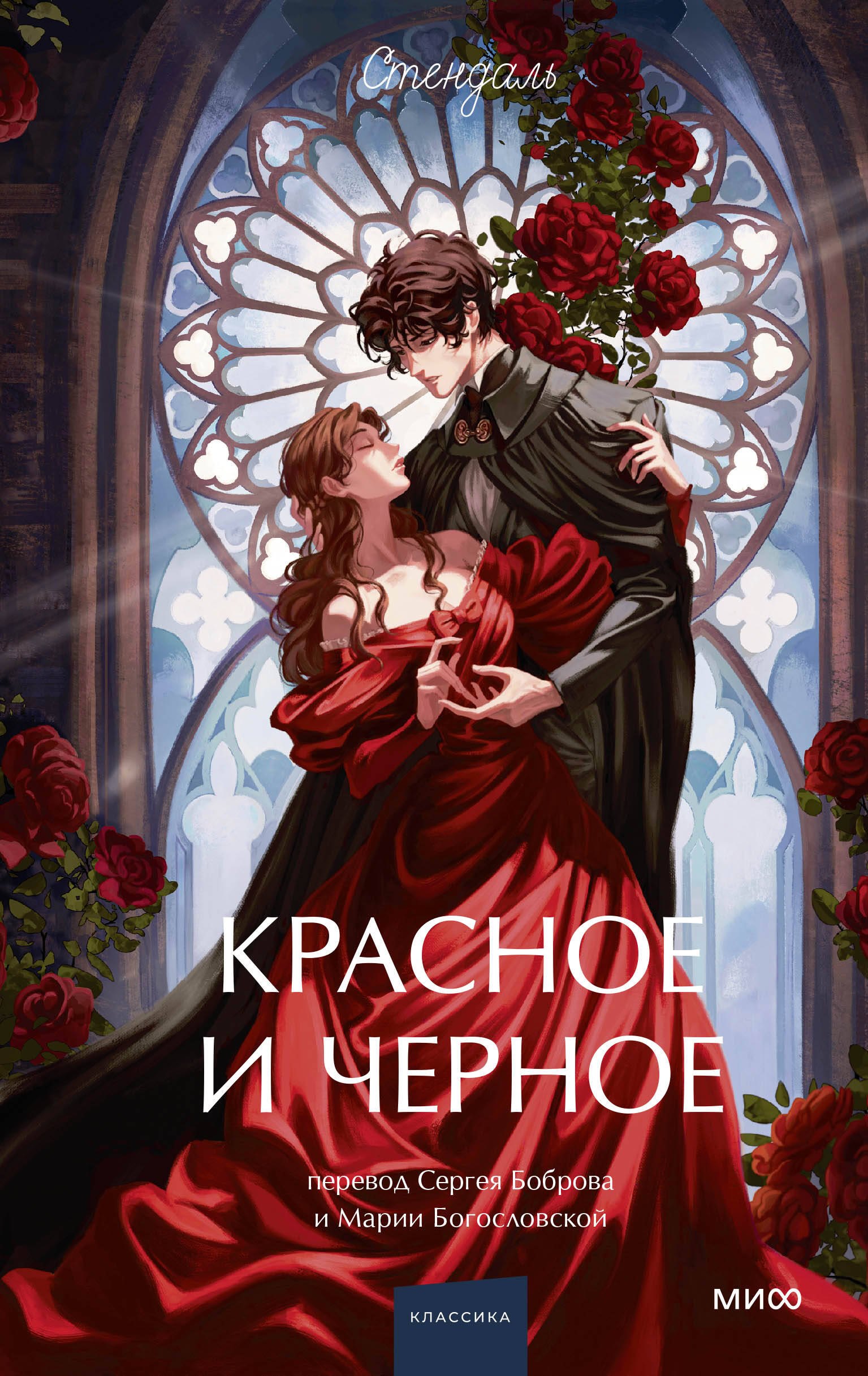 

Красное и черное. Вечные истории. Young Adult