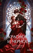 Красное и черное. Вечные истории. Young Adult - 0
