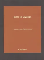 Охота на медведя. Очерки охоты на бурого медведя