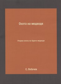 Охота на медведя. Очерки охоты на бурого медведя
