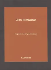 Охота на медведя. Очерки охоты на бурого медведя