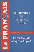 Французский язык. Фонетика и устная речь - 0