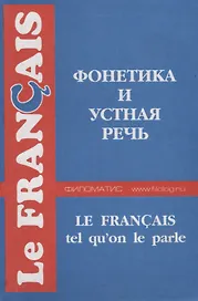 Французский язык. Фонетика и устная речь