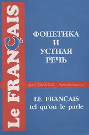 Французский язык. Фонетика и устная речь