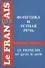 Французский язык. Фонетика и устная речь - 0