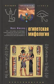 Египетская мифология