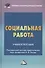 Социальная работа: Учебное пособие для бакалавров, 3-е изд. перераб. и доб.(изд:3) - 1