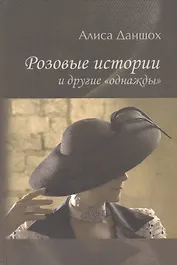 Розовые истории и другие "однажды"