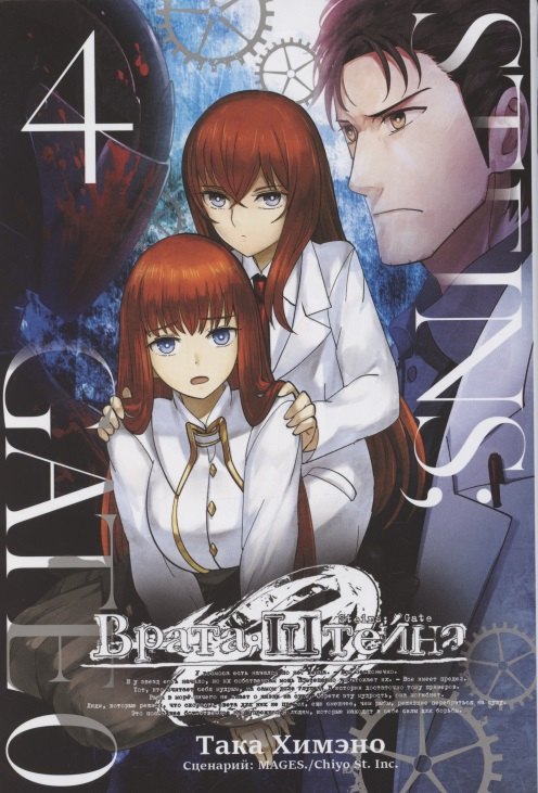 

Врата Штейна 0. Том 4 (Steins Gate). Манга