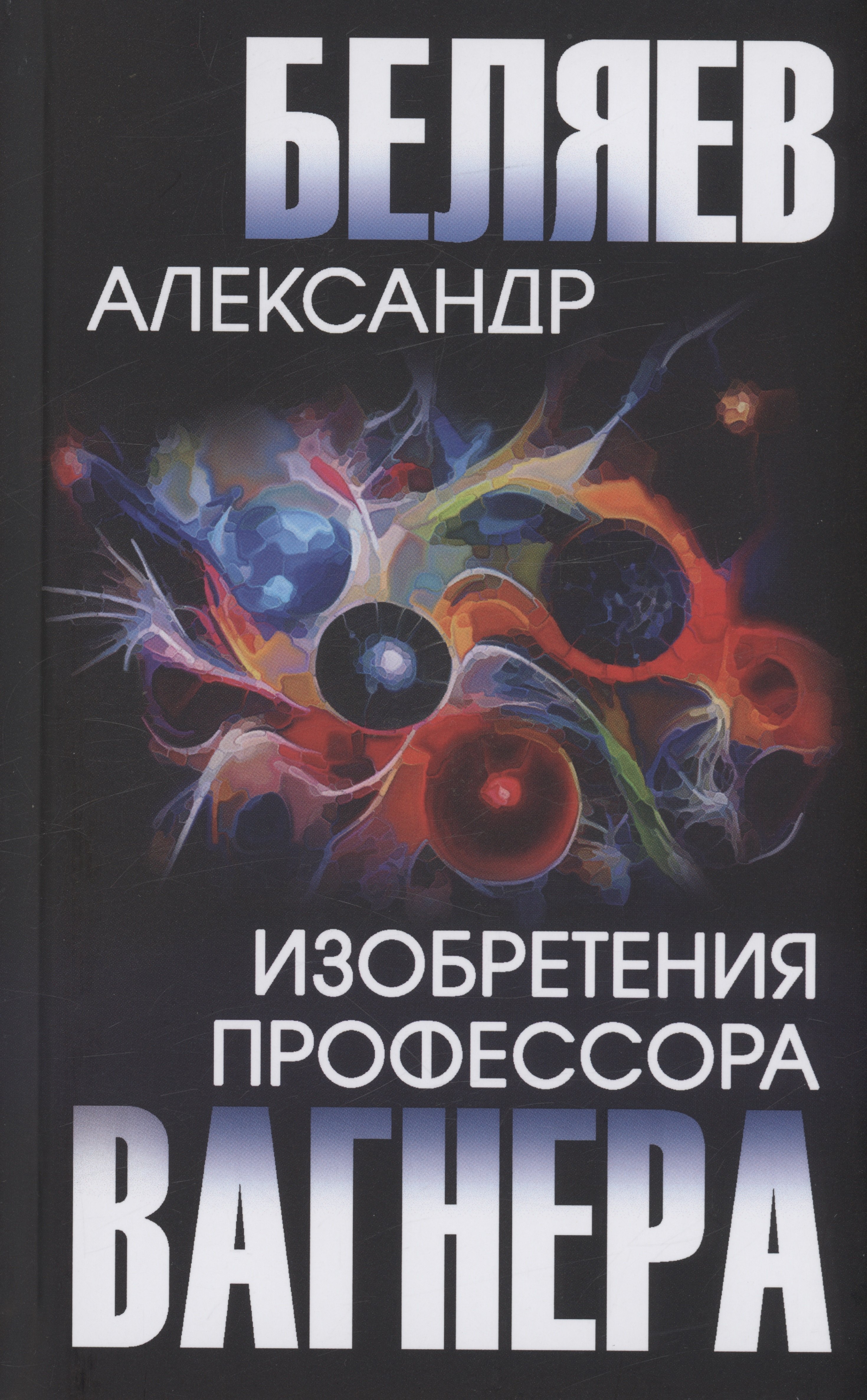 

Изобретения профессора Вагнера