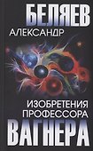 Изобретения профессора Вагнера - 0