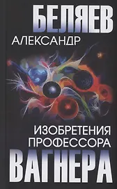Изобретения профессора Вагнера