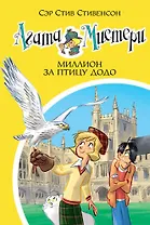 Агата Мистери. Кн. 22. Миллион за птицу додо