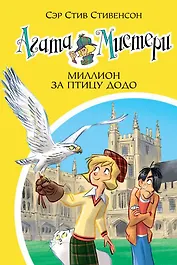 Агата Мистери. Кн. 22. Миллион за птицу додо