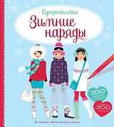 Зимние наряды