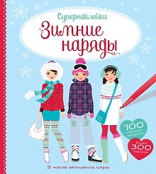 Зимние наряды