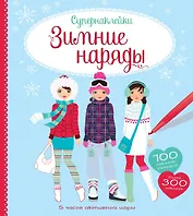 Зимние наряды