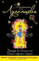 Засада на ангела, или Капли гадского короля : роман