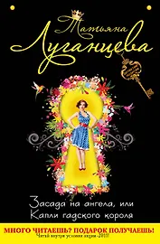 Засада на ангела, или Капли гадского короля : роман