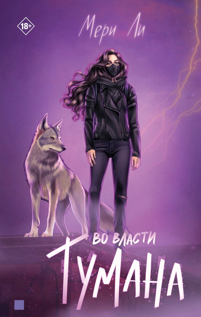 

Во власти тумана. Книга третья