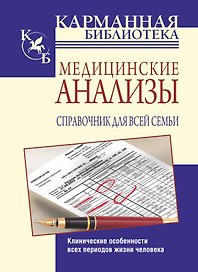 КБ(тв).Мед.анализы.Спр.д/всей семьи