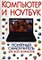 Компьютер и ноутбук. Понятный самоучитель для всех возрастов - 0