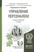 Управление персоналом 2-е изд., пер. и доп. учебник и практикум для спо - 1