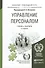 Управление персоналом 2-е изд., пер. и доп. учебник и практикум для спо - 1