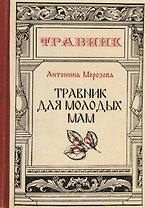 Травник для молодых мам