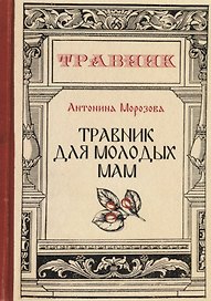 Травник для молодых мам