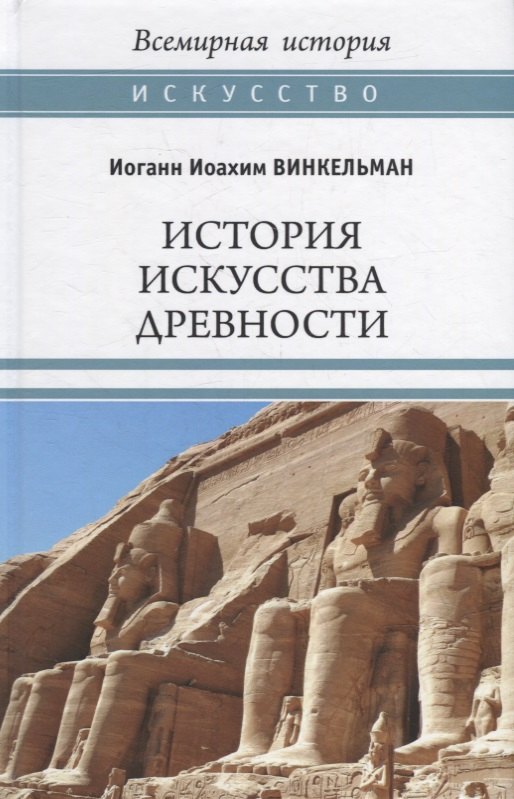 

История искусства древности