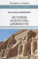 История искусства древности