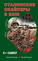 Сталинские снайперы в бою. Дуэль со смертью