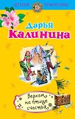 Верхом на птице счастья : роман - 0
